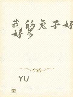 我的兔子好软水好多