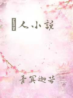 荿人小说
