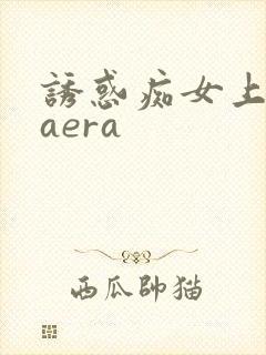 诱惑痴女上原kaera