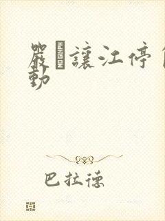 严峫让江停自己动