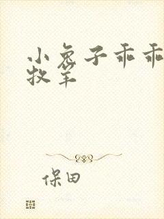 小兔子乖乖BY牧羊