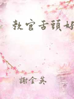 教官舌头好厉害