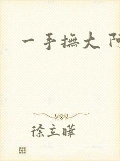 一手抚大 阿司