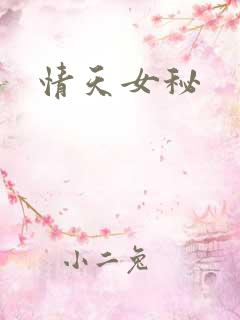 情天女秘