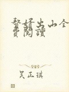 赘婿出山全文免费阅读