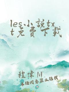 les小说txt免费下载
