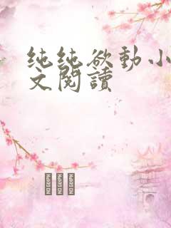 纯纯欲动小说全文阅读