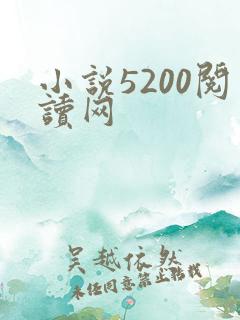 小说5200阅读网