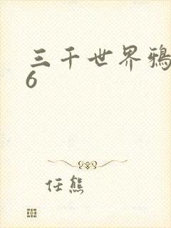 三千世界鸦杀16