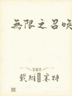 无限之召唤萌妹