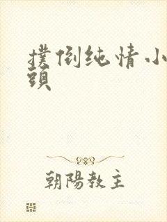 扑倒纯情小小丫头