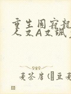 重生团宠龙少夫人又A又飒免费阅读