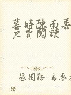 慕时陈南嘉小说免费阅读