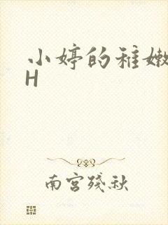 小婷的稚嫩小泬H