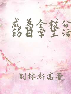 成为全校公交车的日常生活南颜兮