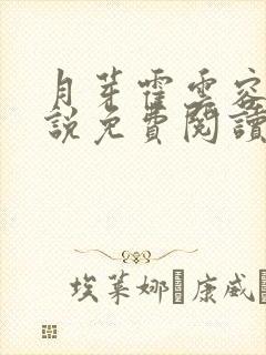 月芽霍云容的小说免费阅读