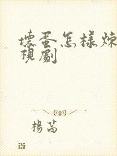 坏蛋怎样炼成电视剧