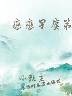 恋恋星尘第六集