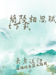 兰陵相思赋txt下载