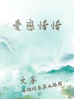 爱恋惜惜