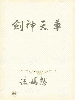 剑神天尊