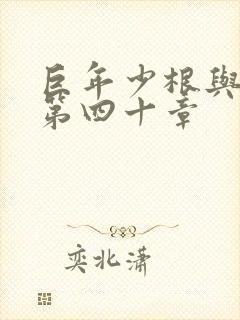 巨年少根与艳妇第四十章