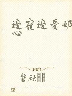 边宠边爱奶黄流心