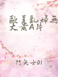 欧美乱妇无乱码大黄A片