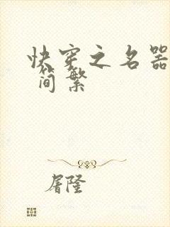 快穿之名器尤物 简繁