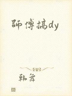 师傅搞dy