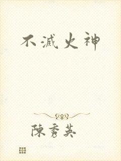 不灭火神