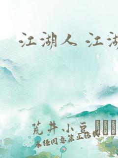 江湖人 江湖玩