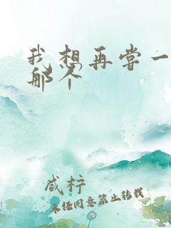 我想再尝一下你那个