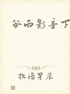 谷雨影音下载