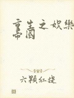 重生之娱乐网络帝国