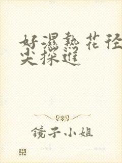 好湿热花径 舌尖探进
