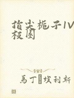 指尖栀子1V1校园