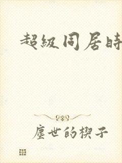 超级同居时代
