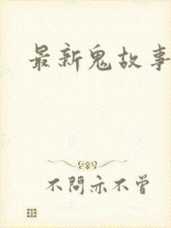 最新鬼故事