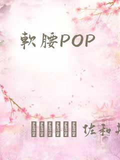 软腰POP