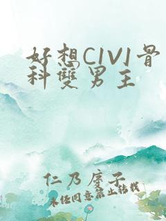 好想C1V1骨科双男主