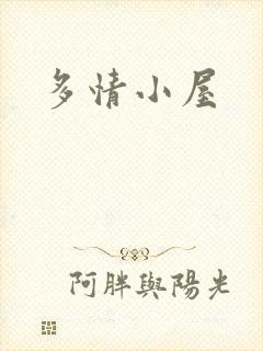 多情小屋