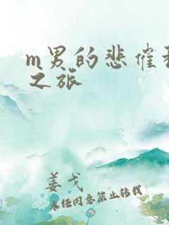 m男的悲催种马之旅