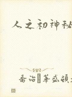 人之初神秘花园