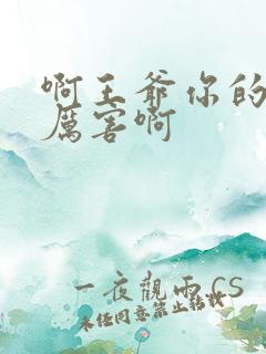 啊王爷你的棒好厉害啊