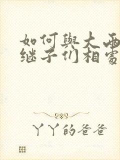 如何与大两岁的继子们相处BY奶香蟑螂酥