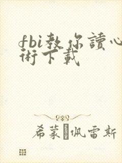 fbi教你读心术下载