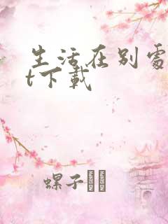 生活在别处txt下载