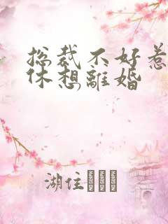 总裁不好惹女人休想离婚