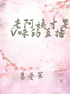 老阿姨才是最有V味的直播